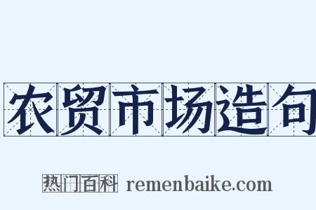 农贸市场造句是什么意思的图片